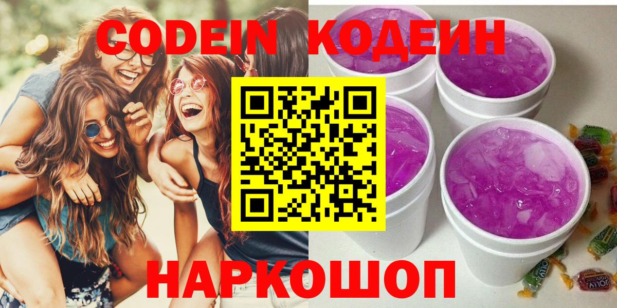 Кодеиновый сироп Lean Purple Drank  Кодеин Purple Drank  Чистополь  Вход с VPN 